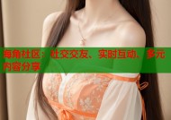 海角社区：社交交友、实时互动、多元内容分享
