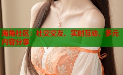 海角社区：社交交友、实时互动、多元内容分享