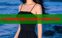 天涯海角短视频社区精彩分享趣味无限