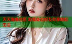 天天海角社区 发现身边好友共享精彩生活