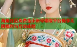 海角社区免费金币账号领取平台畅享无限福利与互动体验