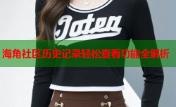 海角社区历史记录轻松查看功能全解析