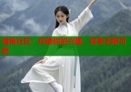 海角社区：珍藏你的兴趣，探索无限可能