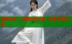 海角社区：珍藏你的兴趣，探索无限可能