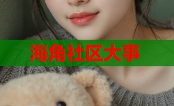 海角社区大事