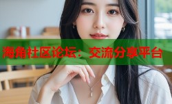 海角社区论坛：交流分享平台