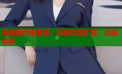 海角网页版登录：影视资源汇聚，自由观影