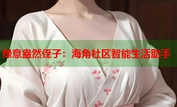 绿意盎然侄子：海角社区智能生活助手