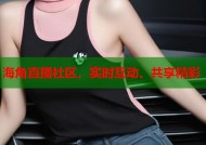 海角直播社区，实时互动、共享精彩