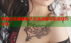 海角社区破解帖子方法详解与实用技巧分享