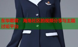 东华君君：海角社区的视频分享与主题讨论平台
