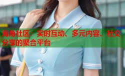 海角社区：实时互动、多元内容、社交分享的聚合平台