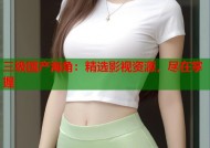 三级国产海角：精选影视资源，尽在掌握