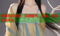 海角社区论坛：实时聊天、交友、社区互动平台