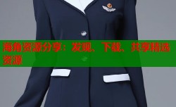海角资源分享：发现、下载、共享精选资源