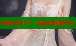 海角社区HJ31：智能生活服务平台