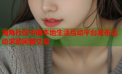 海角社区中国本地生活互动平台发布活动求助闲置交易
