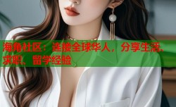 海角社区：连接全球华人，分享生活、求职、留学经验