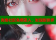 海角社区免费进入，发现新世界