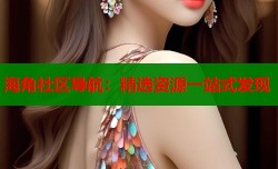海角社区导航：精选资源一站式发现