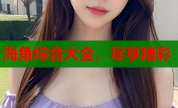 海角综合大全，尽享精彩
