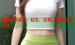 海角社区论坛：社交、交友、视频分享平台