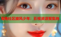 海角社区披风少年：影视资源聚集地