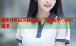 海角社区披风神妈妈：温暖传承与社区连接