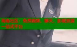海角社区：免费视频、聊天、影视资源一站式平台