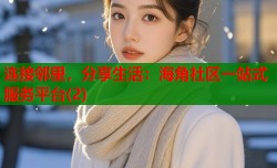 连接邻里，分享生活：海角社区一站式服务平台(2)