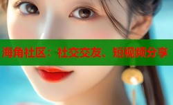 海角社区：社交交友、短视频分享