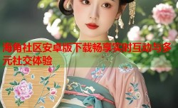 海角社区安卓版下载畅享实时互动与多元社交体验