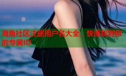 海角社区注册用户名大全，快速找到你的专属ID
