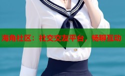 海角社区：社交交友平台，畅聊互动