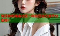 有没有和海角社区一样的互动交流平台推荐？