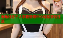 海角社区个人事物管理中心轻松掌控生活