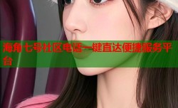 海角七号社区电话一键直达便捷服务平台