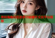 类似海角社区的多功能聊天交友平台推荐