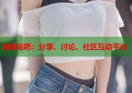 海角贴吧：分享、讨论、社区互动平台