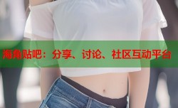 海角贴吧：分享、讨论、社区互动平台