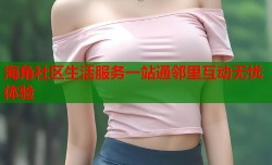海角社区生活服务一站通邻里互动无忧体验
