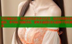 打开海角社区，体验实时互动与多元社交，结识志同道合的朋友，参与热门话题讨论，享受丰富的社区功能和个性化推荐
