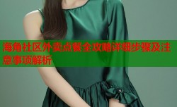 海角社区外卖点餐全攻略详细步骤及注意事项解析