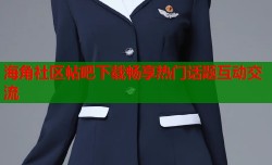 海角社区帖吧下载畅享热门话题互动交流