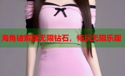 海角破解版无限钻石，畅玩无限乐趣