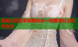 海角社区登录邮箱地址一键管理社交账号安全
