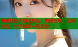 海角社区大事记热帖：聚集分享，互动交流，社区动态一览无余
