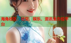 海角社区：社交、娱乐、资讯全方位平台
