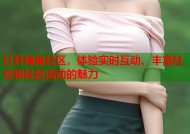 打开海角社区，体验实时互动、丰富社交和社区活动的魅力