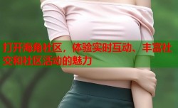 打开海角社区，体验实时互动、丰富社交和社区活动的魅力